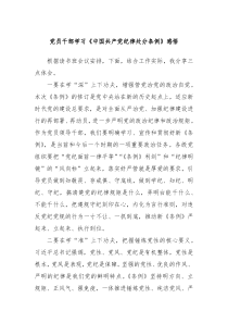 党员干部学习中国共产党纪律处分条例感悟