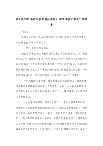 XXX县20XX年防汛抗旱情况通报及20XX年防汛抗旱工作部署