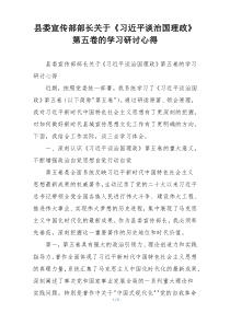 县委宣传部部长关于《习近平谈治国理政》第五卷的学习研讨心得