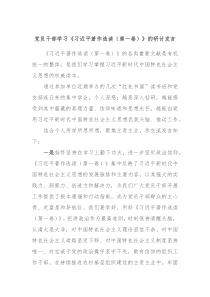 党员干部学习习近平著作选读第一卷的研讨发言