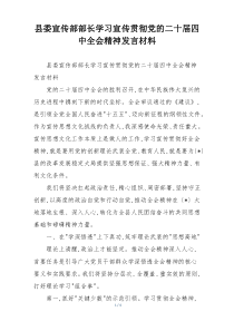 县委宣传部部长学习宣传贯彻党的二十届四中全会精神发言材料