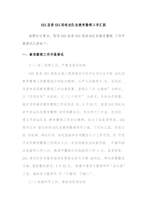 XXX县委XXX局政法队伍教育整顿工作汇报