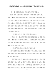 县委组织部2025年度党建工作情况报告