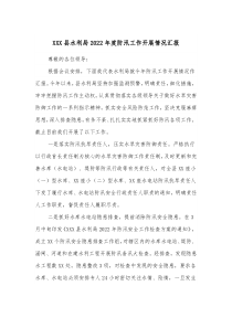 XXX县水利局20XX年度防汛工作开展情况汇报