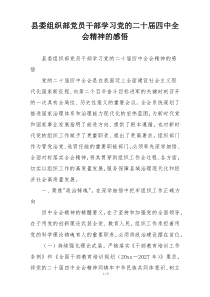 县委组织部党员干部学习党的二十届四中全会精神的感悟
