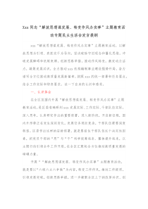 Xxx同志解放思想谋发展转变作风办实事主题教育活动专题民主生活会发言提纲
