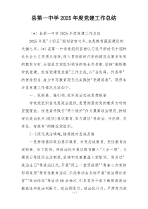 县第一中学2025年度党建工作总结