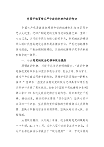 党员干部要带头严守政治纪律和政治规矩