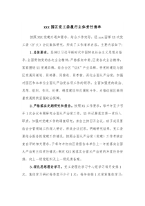 xxx园区党工委履行主体责任清单