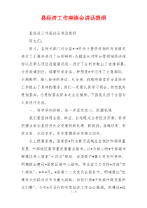 县经济工作座谈会讲话提纲