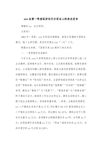 xxx在第一季度经济运行分析会上的表态发言