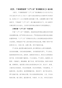 党员干部都要按照三严三实要求鞭策自己读后感