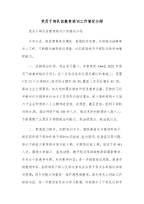 党员干部队伍教育培训工作情况介绍