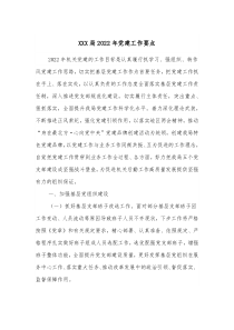 XXX局20XX年党建工作要点