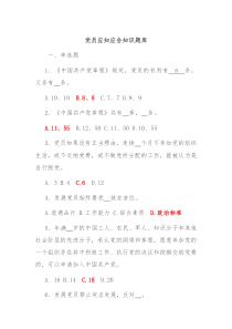 党员应知应会知识题库