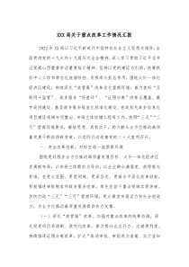 XXX局关于重点改革工作情况汇报