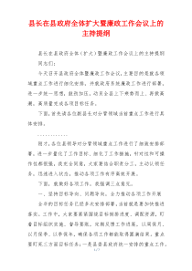 县长在县政府全体扩大暨廉政工作会议上的主持提纲
