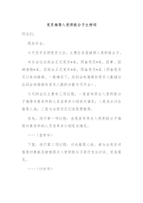 党员推荐入党积极分子主持词