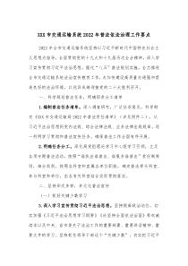 XXX市交通运输系统20XX年普法依法治理工作要点