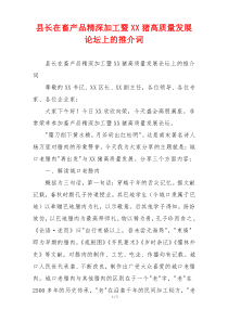 县长在畜产品精深加工暨XX猪高质量发展论坛上的推介词