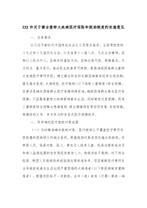 XXX市关于健全重特大疾病医疗保险和救助制度的实施意见