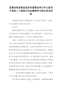 发展改革系统发改在市委理论学习中心组关于党的二十届四中全会精神学习研讨发言材料