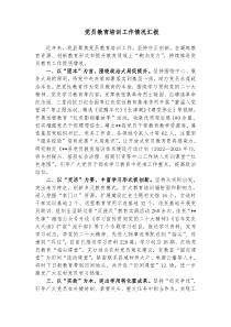 党员教育培训工作情况汇报