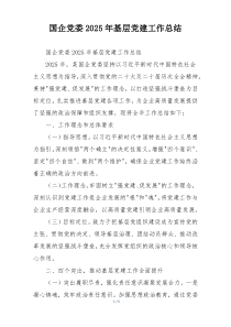 国企党委2025年基层党建工作总结