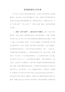 党员教育培训工作汇报