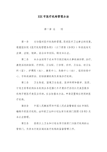 XXX市医疗机构管理办法