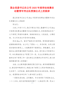 国企党委书记在公司2025年度劳动竞赛启动暨青年突击队授旗仪式上的致辞