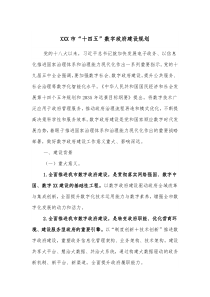 XXX市十四五数字政府建设规划