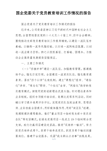 国企党委关于党员教育培训工作情况的报告
