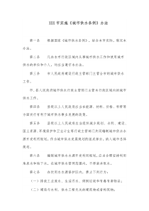 XXX市实施城市供水条例办法