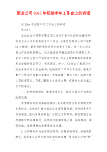 国企公司2025年纪检半年工作会上的讲话