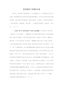 党员教育工作情况汇报