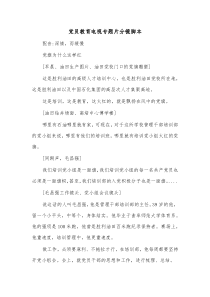 党员教育电视专题片分镜脚本