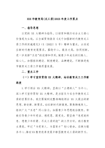 XXX市教育局关工委20XX年度工作要点