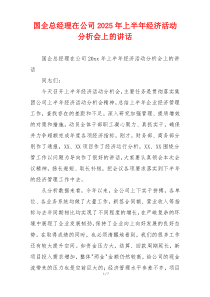 国企总经理在公司2025年上半年经济活动分析会上的讲话