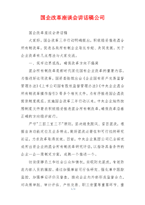 国企改革座谈会讲话稿公司