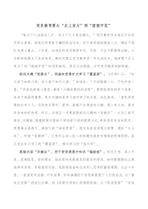 党员教育要从点上发力到面面开花