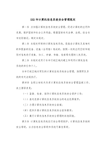 XXX市计算机信息系统安全管理规定