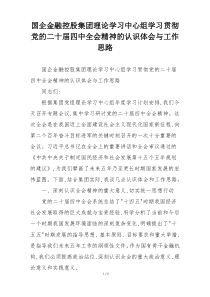 国企金融控股集团理论学习中心组学习贯彻党的二十届四中全会精神的认识体会与工作思路