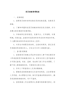 党员档案管理制度