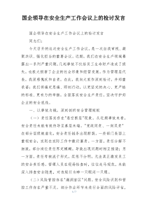 国企领导在安全生产工作会议上的检讨发言