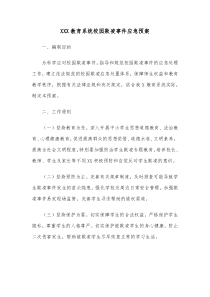 XXX教育系统校园欺凌事件应急预案