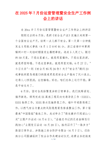 在2025年7月份运营管理暨安全生产工作例会上的讲话