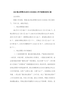 XXX物业管理及老旧小区改造工作开展情况的汇报