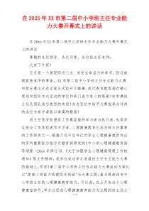 在2025年XX市第二届中小学班主任专业能力大赛开幕式上的讲话