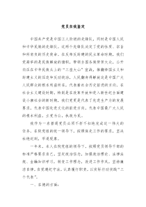 党员自我鉴定